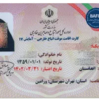 مشاوره حقوقی کمک به اخذ کارت آمایش برای اتباع