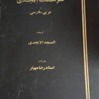 فرهنگ لغت فارسی عربی و عربی به فارسی|کتاب و مجله آموزشی|مشهد, چهارچشمه|دیوار