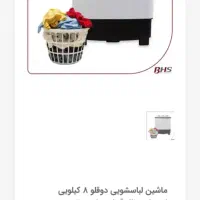 ماشین لباسشویی دوقلو۸کیلویی اینترناسیونال آنیل