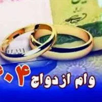 خریدار وام ازدواج آماده به ضامن