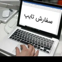 خدمات تایپ و ویرایش پایان نامه و مقالات و....