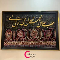 تابلو فرش کالیگرافی دستبافت
