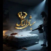 سمپاشی فوری حرفه‌ای با ضمانت رسمی