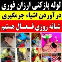 لوله بازکنی دولتی زیرقیمت ارزان چاهبازکن فوری‌|خدمات پیشه و مهارت|یزد, |دیوار