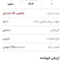 فروش حواله شاهین جی ال،، تکمیل وجه شده