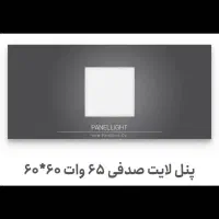 پنل لایت صدفی ۶۵ وات ۶۰×۶۰ پارس شعاع توس|لامپ و چراغ|تهران, فلاح|دیوار