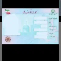 کارت ملی پیدا شده
