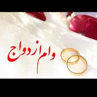 فروش وام ازدواج