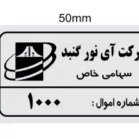 برچسب اموال تمام رنگی با چسبندگی کامل|خدمات رایانه‌ای و موبایل|مشهد, امام خمینی|دیوار