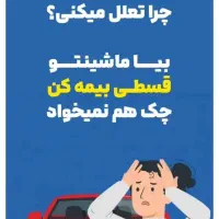 صدور آنلاین بیمه نامه شخص ثالث خودرو شما