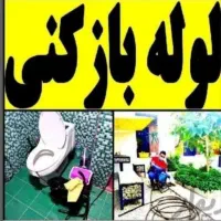 لوله بازکنی احمدی زیرقیمت همه همکاران ارزان ضمانتی