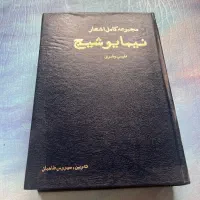 کتاب نیما یوشیج|کتاب و مجله ادبی|تهران, زعفرانیه|دیوار