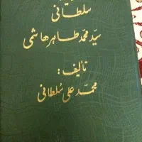 فروش کتاب عتیقه حدیقه سلطانی سیدمحمدطاهر هاشمی