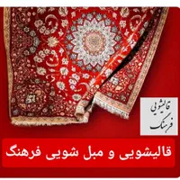 خدمات قالیشویی فرهنگ /هشتگرد/مهستان و حومه|خدمات نظافت|هشتگرد, ینگی امام|دیوار