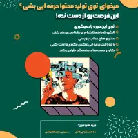 آموزش حضوری تولید محتوا و ادمینی از صفر تا حرفه ای