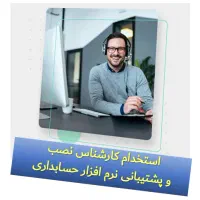استخدام کارشناس نصب  و پشتیبانی نرم افزار حسابداری