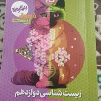 فرمول بیست زیست پایه دوازدهم تجربی