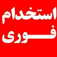 استخدام فوری نیروی ساده