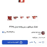 تفنگ میخکوب والتی اصل تایوان|ابزارآلات|اصفهان, برازنده|دیوار