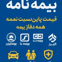 انواع بیمه باکمترین قیمت نقد اقساط حتی جنگ