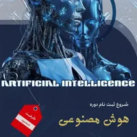 آموزش دوره هوش مصنوعی