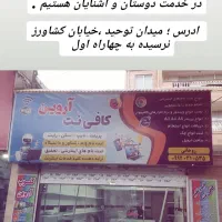 کافی نت|خدمات رایانه‌ای و موبایل|بجنورد, |دیوار