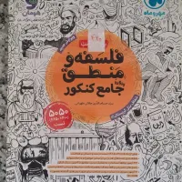 کتاب تست کنکور رشته انسانی|کتاب و مجله آموزشی|اصفهان, دانشگاه اصفهان|دیوار
