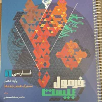 کتاب فرمول بیست فارسی دهم|کتاب و مجله آموزشی|قم, بنیاد|دیوار