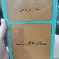 4کتاب از جمال میرصادقی|کتاب و مجله ادبی|تهران, ارامنه|دیوار