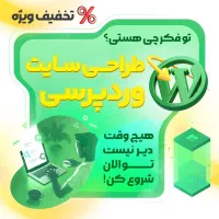 طراحی سایت وردپرسی با تخفیف و اقساط