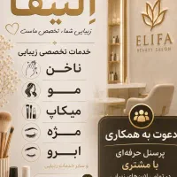 جذب پرسنل سالن زیبایی بانوان در تمامی لاین ها