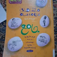 کتاب ماجراهای من و درسام خیلی سبز نهم|کتاب و مجله آموزشی|تهران, سید خندان (جلفا)|دیوار