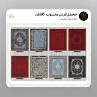 فرش و تابلوفرش و...اقساطی و بابهترین قیمت وتعویضی