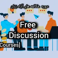 دوره مکالمه زبان انگلیسی