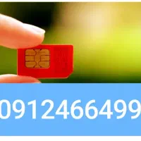 سیمکارت 0912کد 4