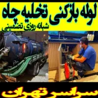 لوله بازکن فنرزن مشیریه مسعودیه افسریه کاروان نبرد|خدمات پیشه و مهارت|تهران, مشیریه|دیوار