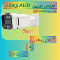 دوربین مداربسته 5mp AHD|دوربین مداربسته|شیراز, حومه شیراز|دیوار
