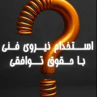 استخدام نیروی تاسیسات