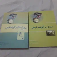 مسائل برگزیده شیمی|کتاب و مجله آموزشی|تهران, نیروی هوایی (پیروزی)|دیوار