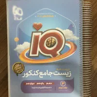زیست جامع ای کیو ۱۴۰۵