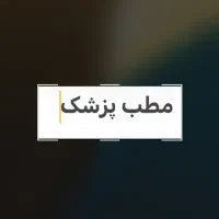 اجاره مطب پزشک