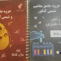 جزوه شیمی + جزوه فیزیک ماز هادیان فرد و رحمانی|کتاب و مجله آموزشی|تهران, بریانک|دیوار
