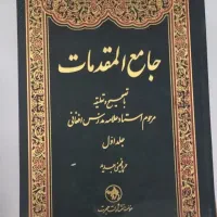 کتاب جامع المقدمات (دو جلدی)