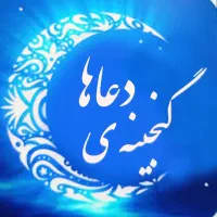 گنجینه دعا