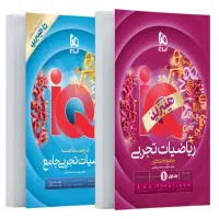 فروش کتاب کمک درسی ریاضی جامع IQ گاج