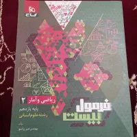 کتاب فرمول بیست ریاضی یازدهم انسانی ۱۴۰۴