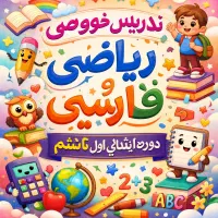 تدریس خصوصی ریاضی و فارسی اول تا ششم