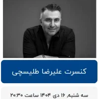 فروش بلیط کنسرت طلیسچی در بجنورد