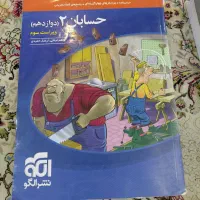کتاب حسابان 2 دوازدهم نشرالگو