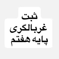 انجام غربال گری پایه هفتم